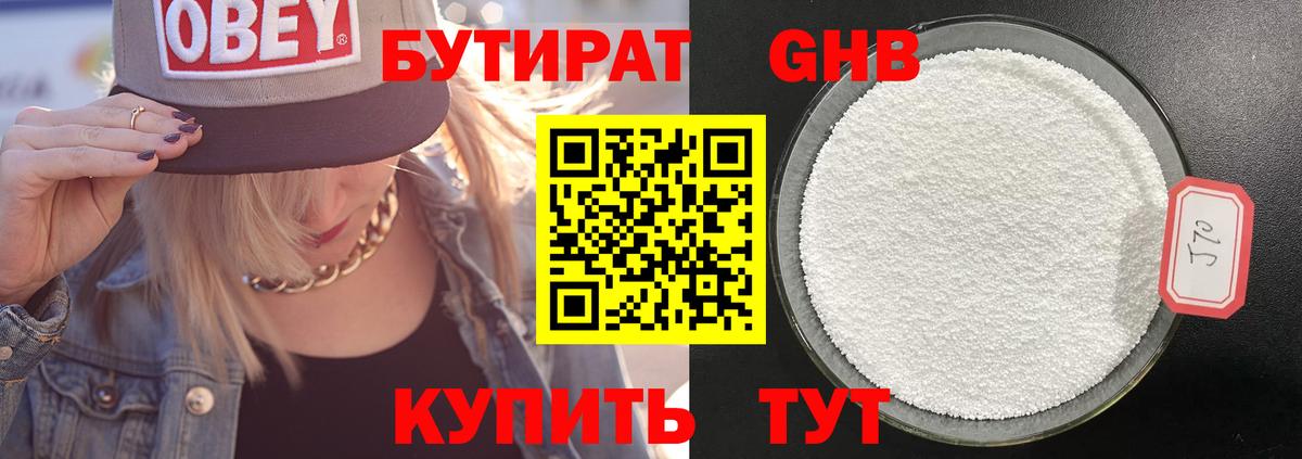 БУТИРАТ  Бугуруслан  Бутират BDO 