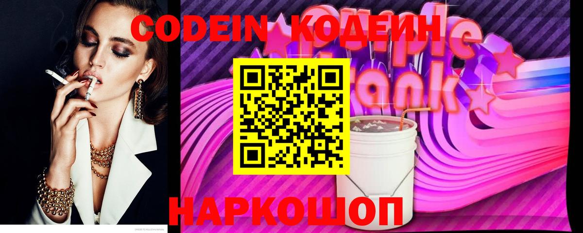 Codein напиток Lean (лин)  Вход с VPN  Бугуруслан  Кодеин Purple Drank 